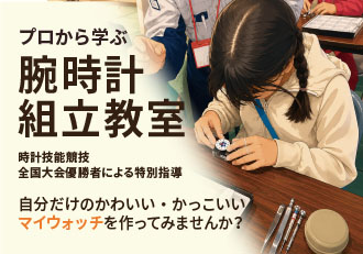 体験ゾーン | 腕時計組立教室