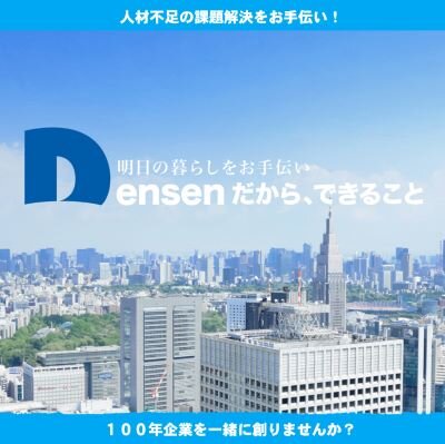 株式会社デンセン