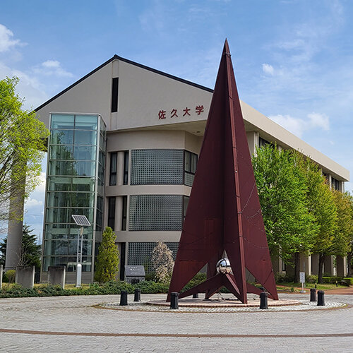 佐久大学
