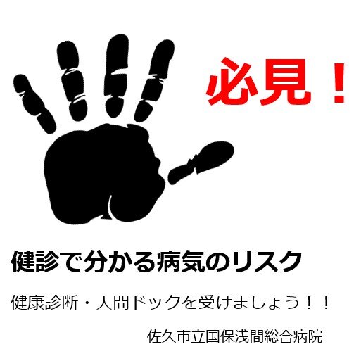 佐久市立国保浅間総合病院