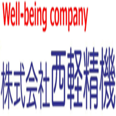 株式会社西軽精機