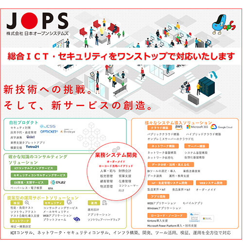 株式会社日本オープンシステムズ　長野事業所