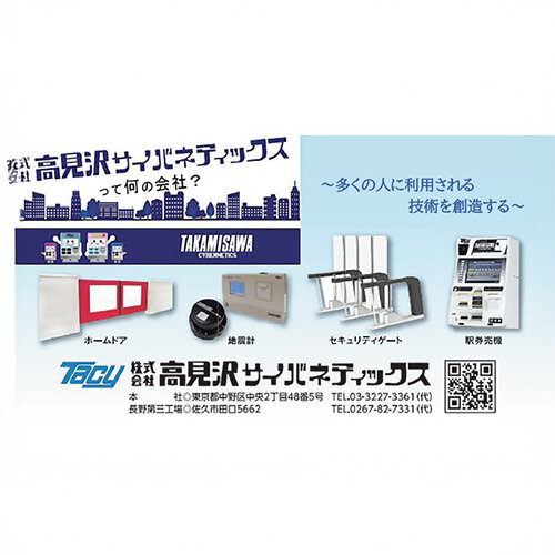 株式会社 高見沢サイバネティックス