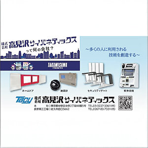 株式会社 高見沢サイバネティックス