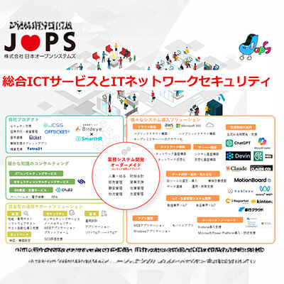 株式会社日本オープンシステムズ