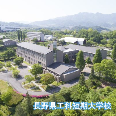 長野県工科短期大学校