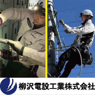 柳沢電設工業株式会社