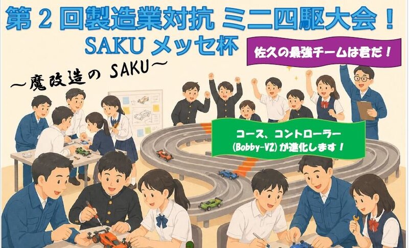 「製造業対抗ミニ四駆大会 SAKUメッセ杯 ～魔改造のSAKU～」 参加募集のご案内